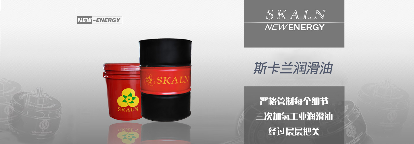斯卡蘭潤滑油